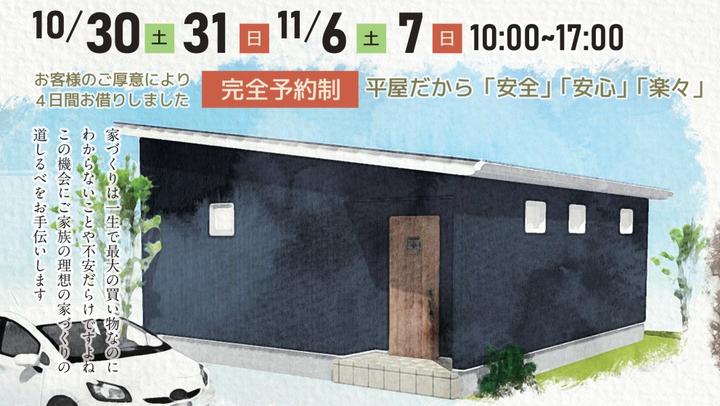 （終了しました）【富山市太田】ちょうど良い「平屋」で体感家づくり