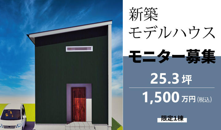 【限定１棟 】「新築モデルハウス」モニター募集