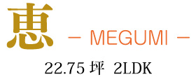 恵 -MEGUMI- ロゴ