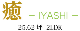 癒 -IYASHI- ロゴ