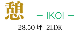 憩 -IKOI- ロゴ
