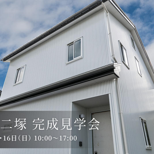 【今週末】高岡市二塚『しっくい塗壁の心地よい家』