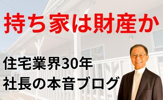 持ち家は財産か？