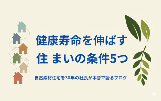 長生きするための家とは？健康寿命を伸ばす住まいの条件5つ｜自然素材住宅の視点から解説