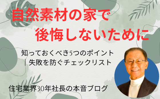 自然素材の家で後悔しないために知っておくべき5つのポイント｜失敗を防ぐチェックリスト