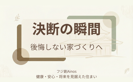 住宅を建てたい人が 決断する5つの瞬間