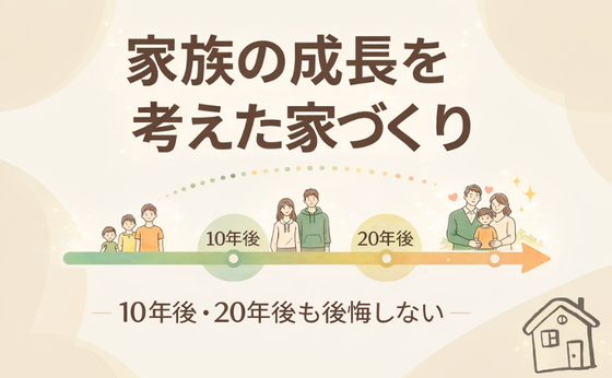 家族の成長を考えた家づくり