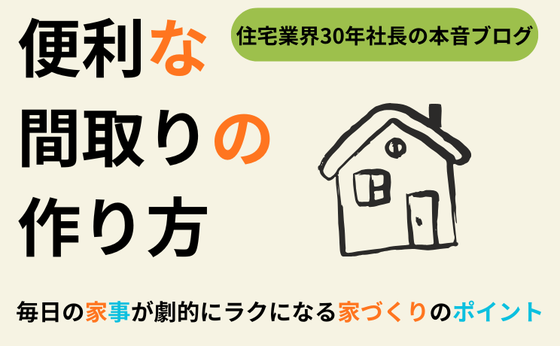 【便利な間取りの作り方】毎日の家事が劇的にラクになる家づくりのポイント｜注文住宅のプロが解説