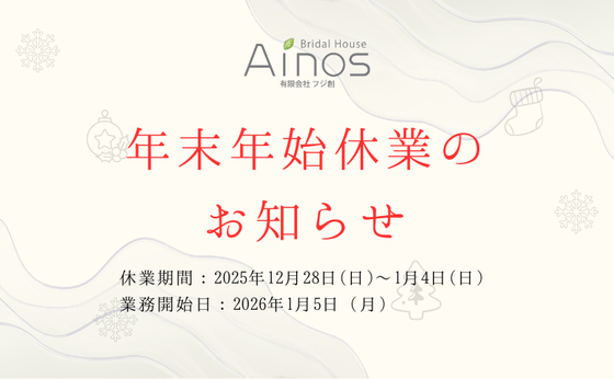 【年末年始休業のお知らせ】