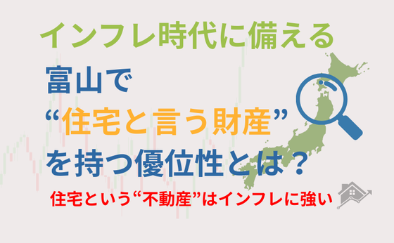 インフレ時代に備える｜富山で