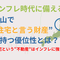 インフレ時代に備える｜富山で