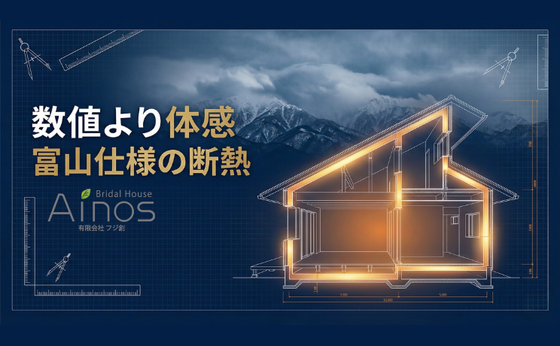 富山で家を建てるなら断熱性能は「数値」より体感が重要