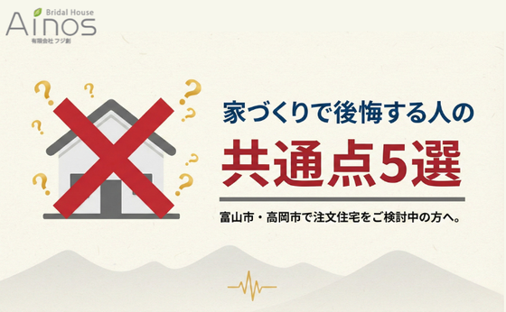 【富山で家づくりを考えている方へ】