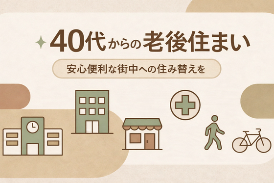 40代でアパートを出るなら考えてほしい老後を見据えた「街中居住」という選択