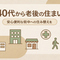 40代でアパートを出るなら考えてほしい老後を見据えた「街中居住」という選択