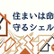 住まいは命を守るシェルター