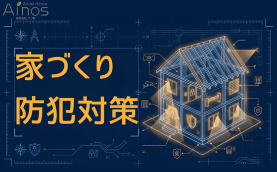 新築住宅で後悔しないための防犯対策と は？家づくりの段階で決まる「安全な家」 の条件