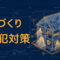 新築住宅で後悔しないための防犯対策と は？家づくりの段階で決まる「安全な家」 の条件