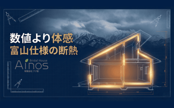 富山で家を建てるなら断熱性能は「数値」より体感が重要