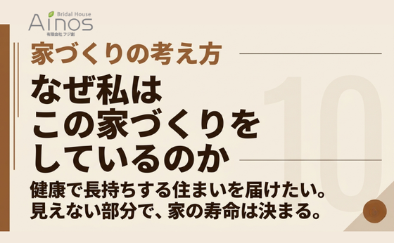 家づくりの考え方