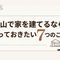 富山で家を建てるなら知っておきたい7つのこと