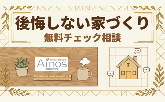 【富山市・高岡市で家づくりを検討中の方へ】