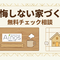 【富山市・高岡市で家づくりを検討中の方へ】
