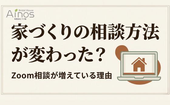 家づくりの相談方法が変わった？