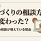 家づくりの相談方法が変わった？