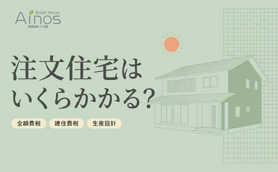 注文住宅はいくらかかる？