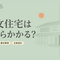 注文住宅はいくらかかる？