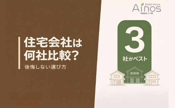 住宅会社は何社くらい比較すべき？後悔しないための最適な選び方
