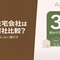 住宅会社は何社くらい比較すべき？後悔しないための最適な選び方